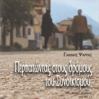ΠΕΡΠΑΤΩΝΤΑΣ ΣΤΟΥΣ ΔΡΟΜΟΥΣ ΤΟΥ ΣΥΝΟΙΚΙΣΜΟΥ ΑΓΙΑΣ ΑΝΝΗΣ ΣΤΟ ΑΙΓΙΟ
