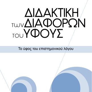 ΔΙΔΑΚΤΙΚΗ ΤΩΝ ΔΙΑΦΟΡΩΝ ΤΟΥ ΥΦΟΥΣ ΤΟ ΥΦΟΣ ΤΟΥ ΕΠΙΣΤΗΜΟΝΙΚΟΥ ΛΟΓΟΥ
