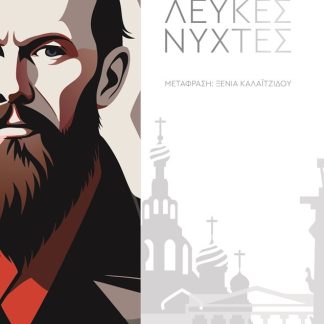 ΛΕΥΚΕΣ ΝΥΧΤΕΣ