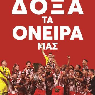 ΔΟΞΑ ΤΑ ΟΝΕΙΡΑ ΜΑΣ
