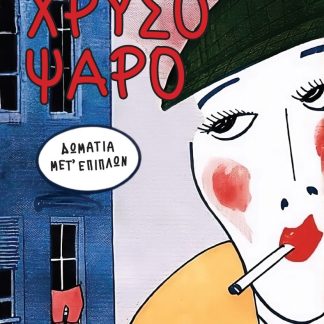 ΧΡΥΣΟΨΑΡΟ ΔΩΜΑΤΙΑ ΜΕΤ’ ΕΠΙΠΛΩΝ
