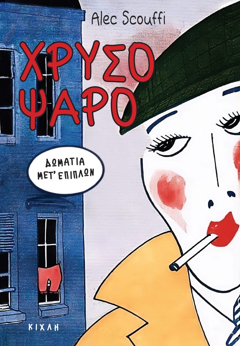 ΧΡΥΣΟΨΑΡΟ ΔΩΜΑΤΙΑ ΜΕΤ’ ΕΠΙΠΛΩΝ