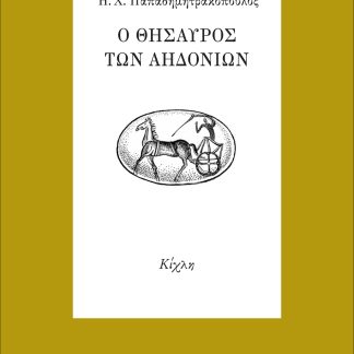 Ο ΘΗΣΑΥΡΟΣ ΤΩΝ ΑΗΔΟΝΙΩΝ