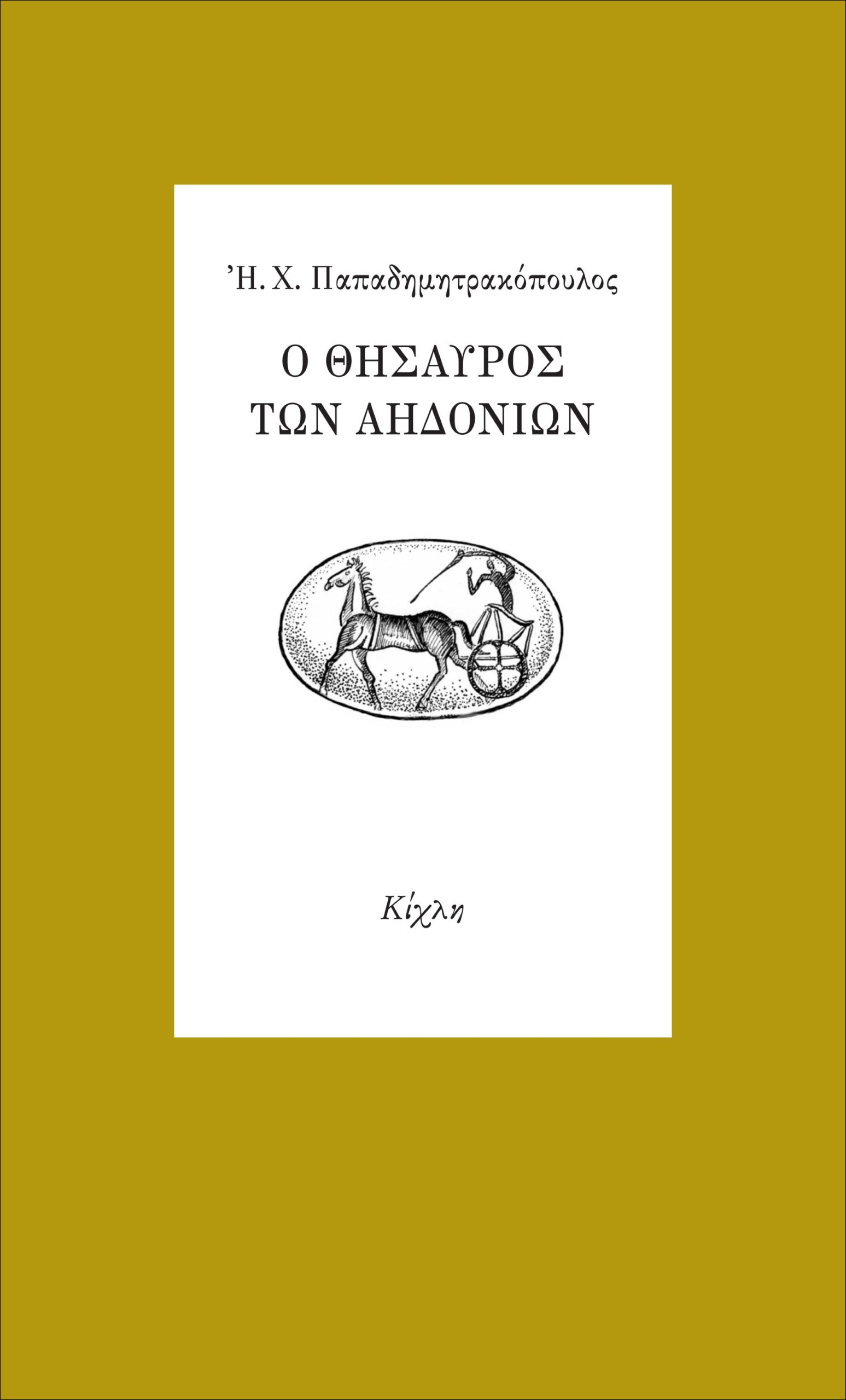 Ο ΘΗΣΑΥΡΟΣ ΤΩΝ ΑΗΔΟΝΙΩΝ