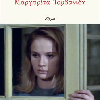 ΜΑΡΓΑΡΙΤΑ ΙΟΡΔΑΝΙΔΗ
