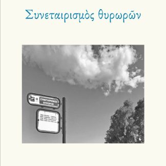 ΣΥΝΕΤΑΙΡΙΣΜΟΣ ΘΥΡΩΡΩΝ