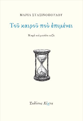 ΤΟΥ ΚΑΙΡΟΥ ΠΟΥ ΕΠΙΜΕΝΕΙ