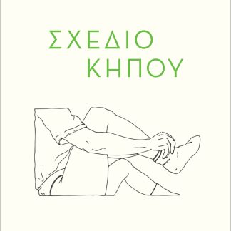 ΣΧΕΔΙΟ ΚΗΠΟΥ