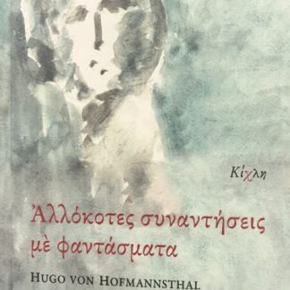 ΑΛΛΟΚΟΤΕΣ ΣΥΝΑΝΤΗΣΕΙΣ ΜΕ ΦΑΝΤΑΣΜΑΤΑ