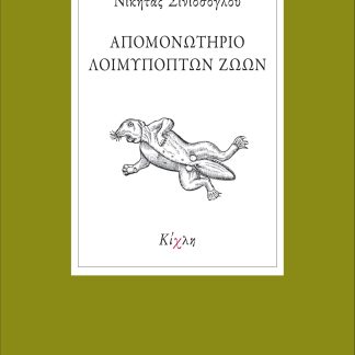 ΑΠΟΜΟΝΩΤΗΡΙΟ ΛΟΙΜΥΠΟΠΤΩΝ ΖΩΩΝ