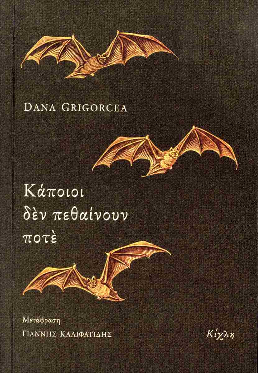 ΚΑΠΟΙΟΙ ΔΕΝ ΠΕΘΑΙΝΟΥΝ ΠΟΤΕ