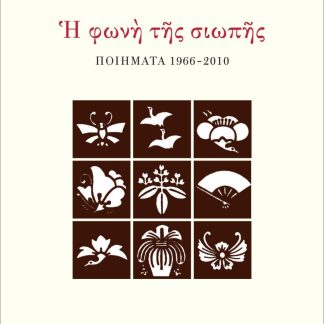 Η ΦΩΝΗ ΤΗΣ ΣΙΩΠΗΣ ΠΟΙΗΜΑΤΑ 1966-2010