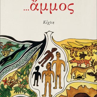 ...ΑΜΜΟΣ