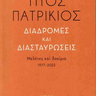 ΔΙΑΔΡΟΜΕΣ ΚΑΙ ΔΙΑΣΤΑΥΡΩΣΕΙΣ