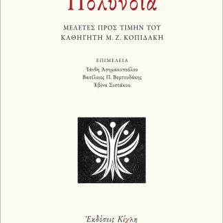 ΠΟΛΥΝΟΙΑ ΜΕΛΕΤΕΣ ΠΡΟΣ ΤΙΜΗΝ ΤΟΥ ΚΑΘΗΓΗΤΗ Μ. Ζ. ΚΟΠΙΔΑΚΗ