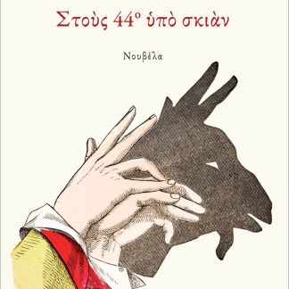 ΣΤΟΥΣ 44Ο ΥΠΟ ΣΚΙΑΝ