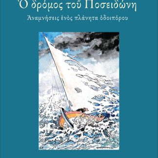 Ο ΔΡΟΜΟΣ ΤΟΥ ΠΟΣΕΙΔΩΝΗ