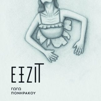 ΕΞΖΙΤ