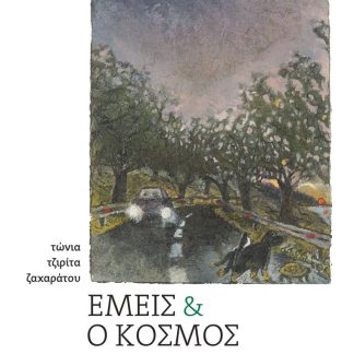 ΕΜΕΙΣ ΚΑΙ Ο ΚΟΣΜΟΣ