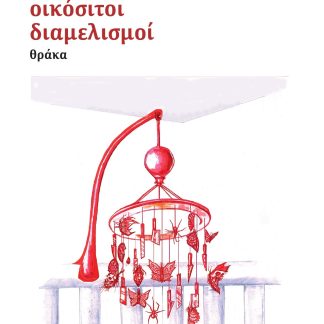 ΟΙΚΟΣΙΤΟΙ ΔΙΑΜΕΛΙΣΜΟΙ