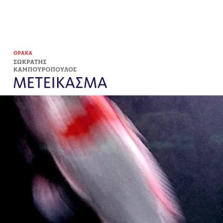 ΜΕΤΕΙΚΑΣΜΑ