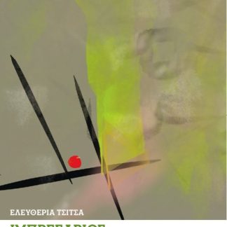 ΙΜΠΡΕΣΑΡΙΟΣ ΑΛΛΟΚΟΤΩΝ ΚΑΛΛΙΤΕΧΝΩΝ