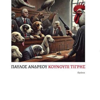 ΚΟΥΝΟΥΠΙ ΤΙΓΡΗΣ