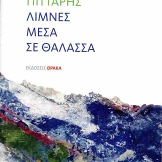 ΛΙΜΝΕΣ ΜΕΣΑ ΣΕ ΘΑΛΑΣΣΑ