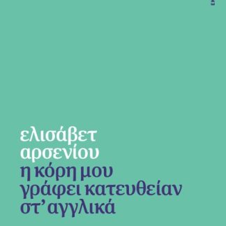 Η ΚΟΡΗ ΜΟΥ ΓΡΑΦΕΙ ΚΑΤΕΥΘΕΙΑΝ ΣΤ' ΑΓΓΛΙΚΑ
