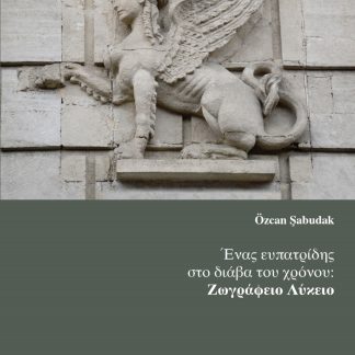 ΕΝΑΣ ΕΥΠΑΤΡΙΔΗΣ ΣΤΟ ΔΙΑΒΑ ΤΟΥ ΧΡΟΝΟΥ ΖΩΓΡΑΦΕΙΟ ΛΥΚΕΙΟ