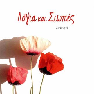 ΛΟΓΙΑ ΚΑΙ ΣΙΩΠΕΣ