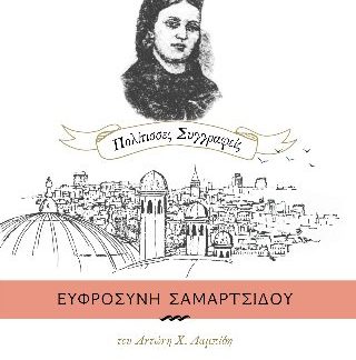 ΕΥΦΡΟΣΥΝΗ ΤΣΑΜΑΡΤΣΙΔΟΥ