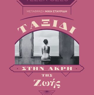 ΤΑΞΙΔΙ ΣΤΗΝ ΑΚΡΗ ΤΗΣ ΖΩΗΣ