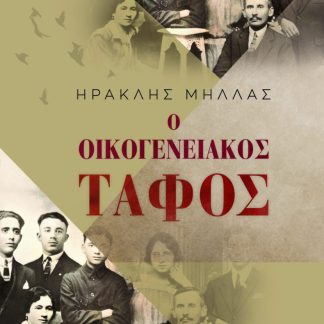 Ο ΟΙΚΟΓΕΝΕΙΑΚΟΣ ΤΑΦΟΣ
