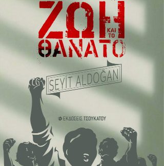 ΑΡΡΑΒΩΝΑΣ ΜΕ ΤΗ ΖΩΗ ΚΑΙ ΤΟ ΘΑΝΑΤΟ
