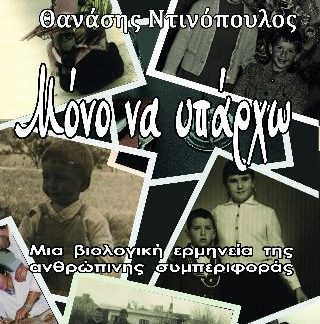 ΜΟΝΟ ΝΑ ΥΠΑΡΧΩ