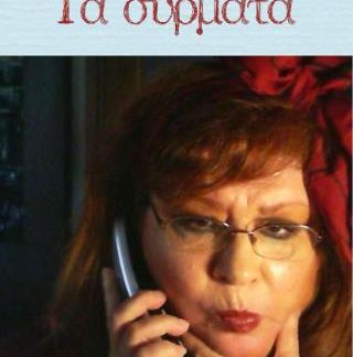 ΤΑ ΣΥΡΜΑΤΑ