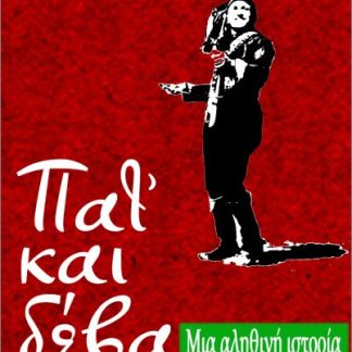 ΠΑΤ' ΚΑΙ ΔΕΒΑ ΜΙΑ ΑΛΗΘΙΝΗ ΙΣΤΟΡΙΑ