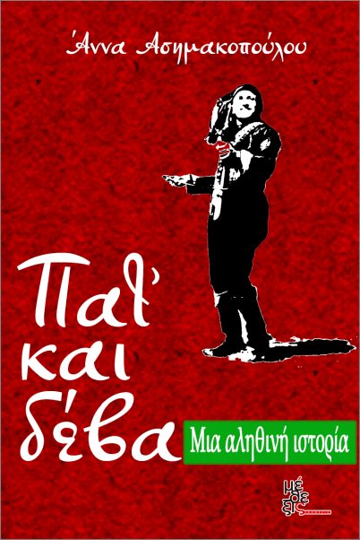 ΠΑΤ' ΚΑΙ ΔΕΒΑ ΜΙΑ ΑΛΗΘΙΝΗ ΙΣΤΟΡΙΑ