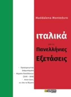 ΙΤΑΛΙΚΑ ΓΙΑ ΤΙΣ ΠΑΝΕΛΛΗΝΙΕΣ ΕΞΕΤΑΣΕΙΣ ΒΟΗΘΗΜΑ