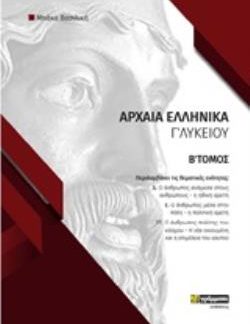 ΑΡΧΑΙΑ ΕΛΛΗΝΙΚΑ Γ΄ΛΥΚΕΙΟΥ Β' ΤΟΜΟΣ