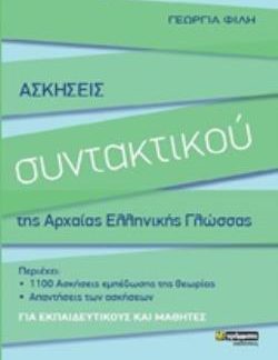 ΑΣΚΗΣΕΙΣ ΣΥΝΤΑΚΤΙΚΟΥ ΤΗΣ ΑΡΧΑΙΑΣ ΕΛΛΗΝΙΚΗΣ ΓΛΩΣΣΑΣ