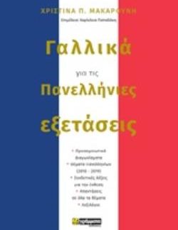 ΓΑΛΛΙΚΑ ΓΙΑ ΤΙΣ ΠΑΝΕΛΛΗΝΙΕΣ ΕΞΕΤΑΣΕΙΣ