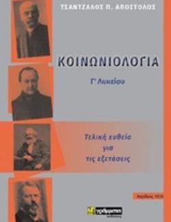 ΚΟΙΝΩΝΙΟΛΟΓΙΑ Γ΄ΛΥΚΕΙΟΥ ΤΕΛΙΚΗ ΕΥΘΕΙΑ ΓΙΑ ΤΙΣ ΕΞΕΤΑΣΕΙΣ