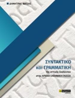 ΣΥΝΤΑΚΤΙΚΟ ΚΑΙ ΓΡΑΜΜΑΤΙΚΗ ΤΗΣ ΑΤΤΙΚΗΣ ΔΙΑΛΕΚΤΟΥ ΣΤΗΝ ΑΡΧΑΙΑ ΕΛΛΗΝΙΚΗ ΓΛΩΣΣΑ