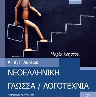 ΝΕΟΕΛΛΗΝΙΚΗ ΓΛΩΣΣΑ / ΛΟΓΟΤΕΧΝΙΑ Α΄, Β΄, Γ΄ ΛΥΚΕΙΟΥ