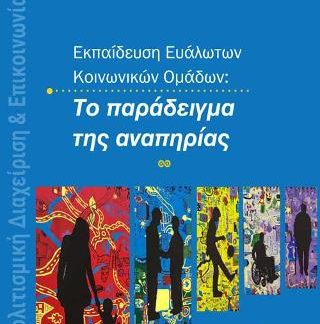 ΤΟ ΠΑΡΑΔΕΙΓΜΑ ΤΗΣ ΑΝΑΠΗΡΙΑΣ
