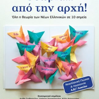 ΘΕΩΡΙΑ ΑΠΟ ΤΗΝ ΑΡΧΗ Ν. ΓΛΩΣΣΑ ΚΑΙ ΛΟΓΟΤΕΧΝΙΑ Α Β Γ ΛΥΚ.