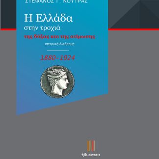 Η ΕΛΛΑΔΑ ΣΤΗΝ ΤΡΟΧΙΑ ΤΗΣ ΔΟΞΑΣ ΚΑΙ ΤΗΣ ΑΤΙΜΩΣΗΣ (1880-1924) ΙΣΤΟΡΙΚΗ ΔΙΑΔΡΟΜΗ