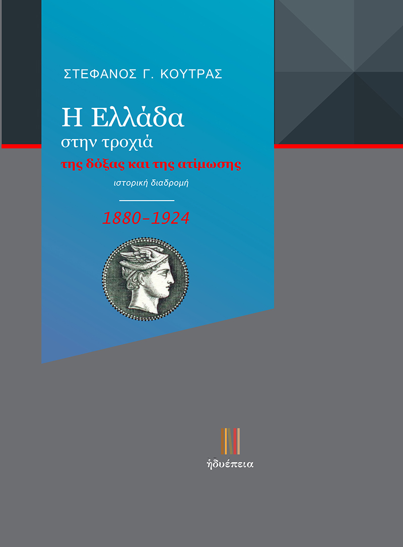 Η ΕΛΛΑΔΑ ΣΤΗΝ ΤΡΟΧΙΑ ΤΗΣ ΔΟΞΑΣ ΚΑΙ ΤΗΣ ΑΤΙΜΩΣΗΣ (1880-1924) ΙΣΤΟΡΙΚΗ ΔΙΑΔΡΟΜΗ